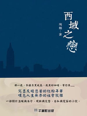 cover image of 西域之戀